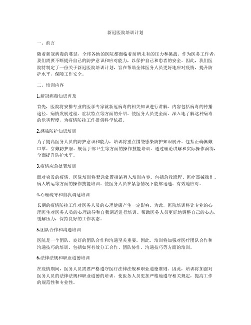 新冠医院培训计划