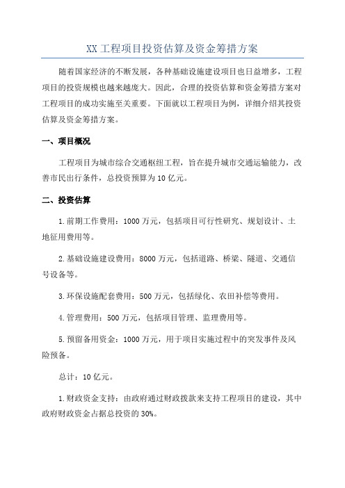 XX工程项目投资估算及资金筹措方案