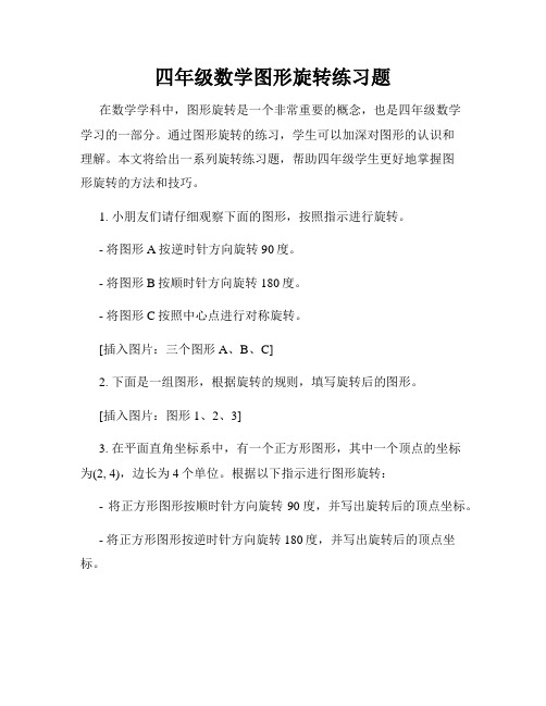 四年级数学图形旋转练习题