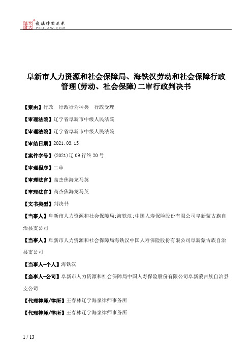 阜新市人力资源和社会保障局、海铁汉劳动和社会保障行政管理(劳动、社会保障)二审行政判决书