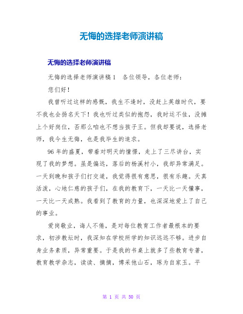 无悔的选择教师演讲稿