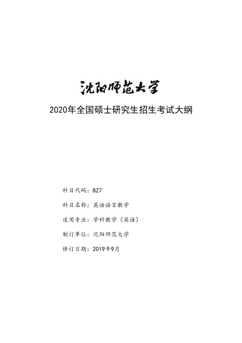 沈阳师范大学827英语语言教学2020年考研专业课初试大纲