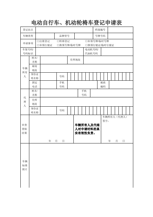 电动自行车、机动轮椅车登记申请表