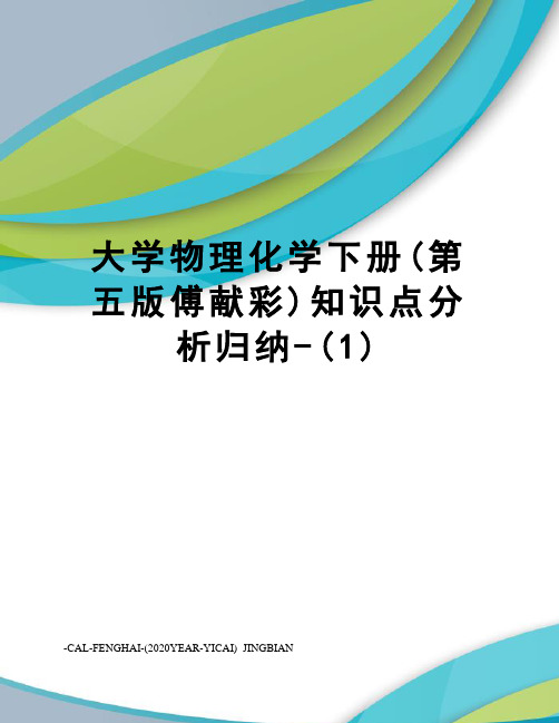 大学物理化学下册(第五版傅献彩)知识点分析归纳-(1)