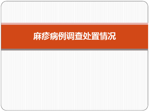 麻疹病例调查处置情况