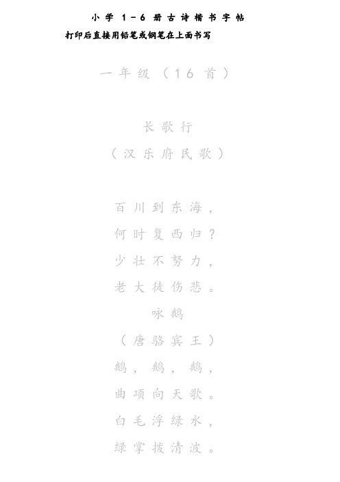 小学1-6册古诗楷书字帖