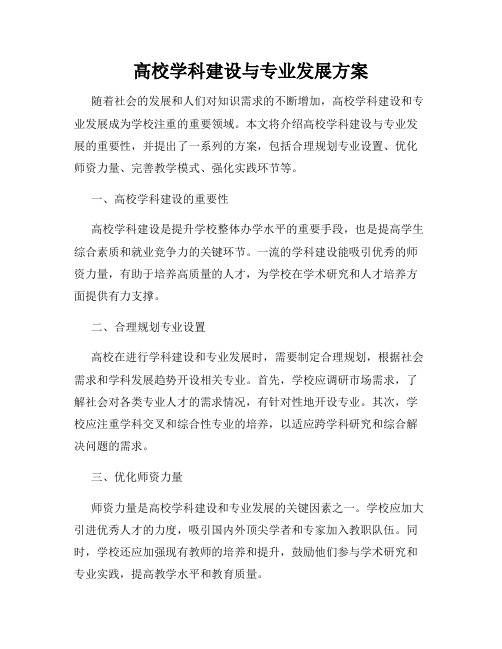 高校学科建设与专业发展方案