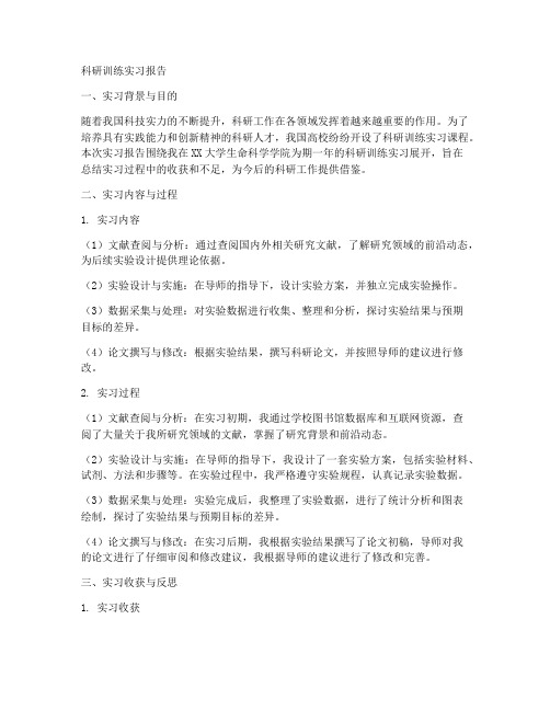 科研训练实习报告