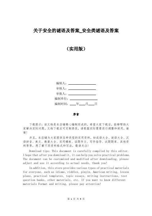 关于安全的谜语及答案_安全类谜语及答案