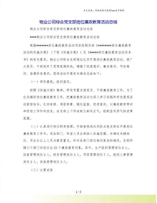物业公司综合党支部岗位廉政教育活动总结