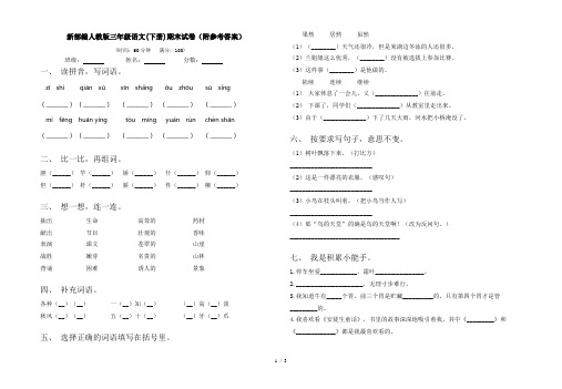 新部编人教版三年级语文(下册)期末试卷(附参考答案)