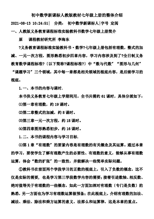 初中数学新课标人教版教材七年级上册的整体介绍 (2)