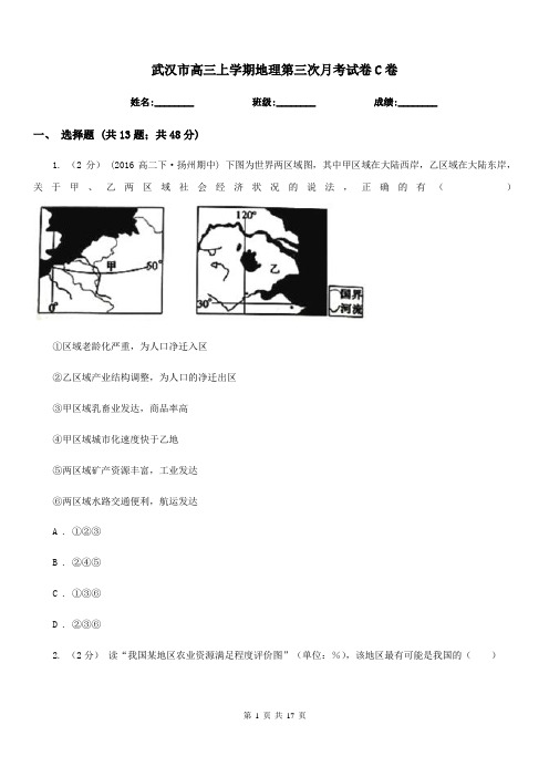 武汉市高三上学期地理第三次月考试卷C卷