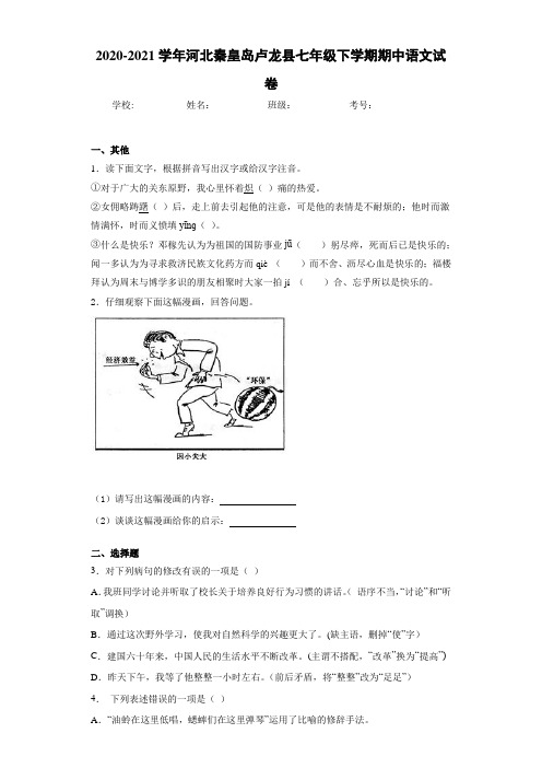 2020-2021年河北秦皇岛卢龙县七年级下学期期中语文试卷