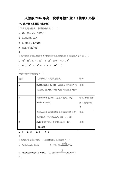 2016年高一化学寒假作业2《化学》必修一 含答案