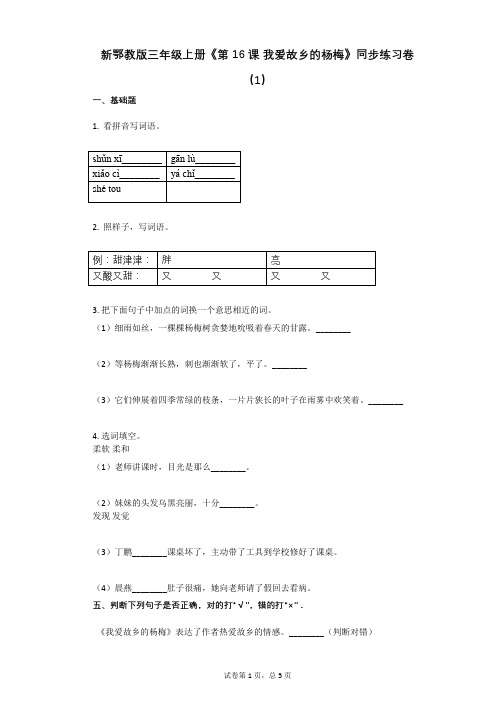 小学语文-有答案-新鄂教版三年级上册《第16课_我爱故乡的杨梅》同步练习卷(1)