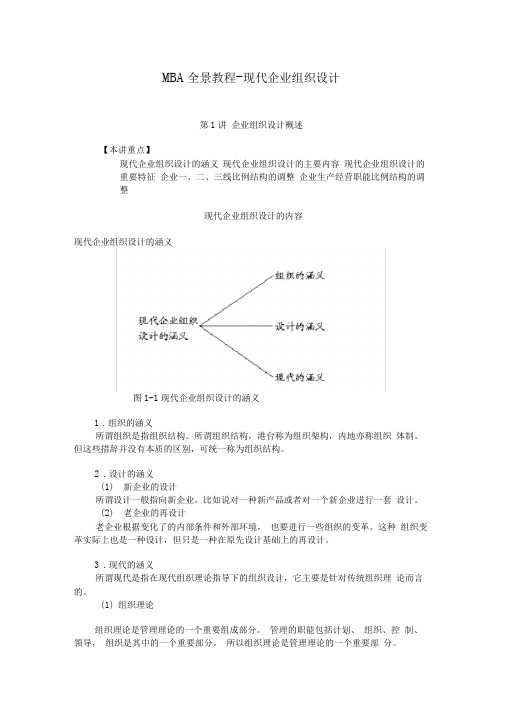 MBA全景教程现代企业组织设计