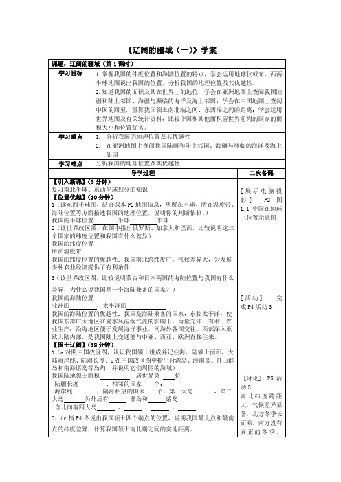 八年级地理上册 《辽阔的疆域(一)》学案