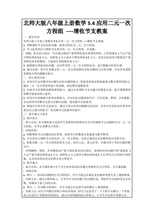 北师大版八年级上册数学5.4应用二元一次方程组----增收节支教案