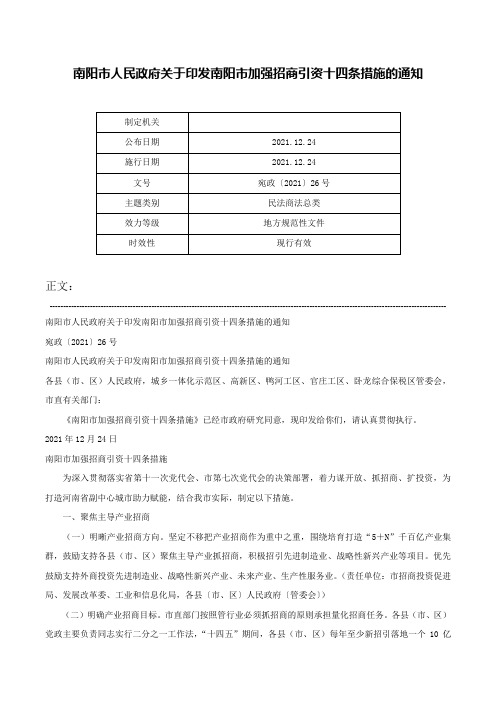 南阳市人民政府关于印发南阳市加强招商引资十四条措施的通知-宛政〔2021〕26号