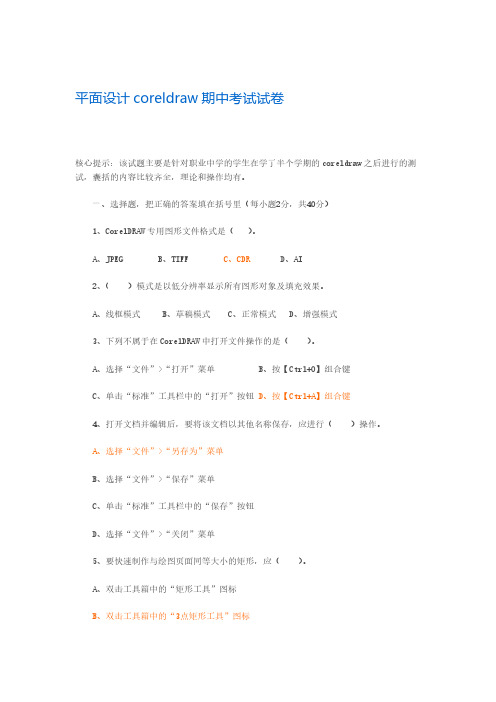 【免费下载】平面设计coreldraw期中考试试卷
