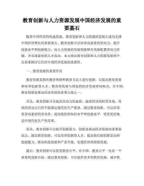 教育创新与人力资源发展中国经济发展的重要基石