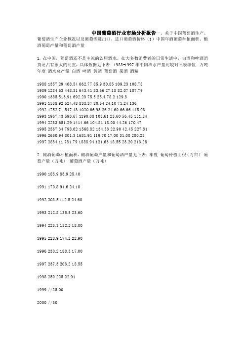 中国葡萄酒行业市场分析报告概述