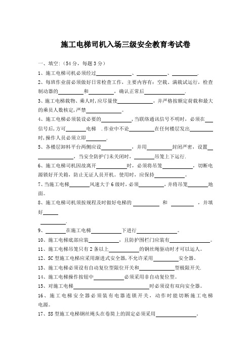 施工电梯司机入场三级安全教育考试卷