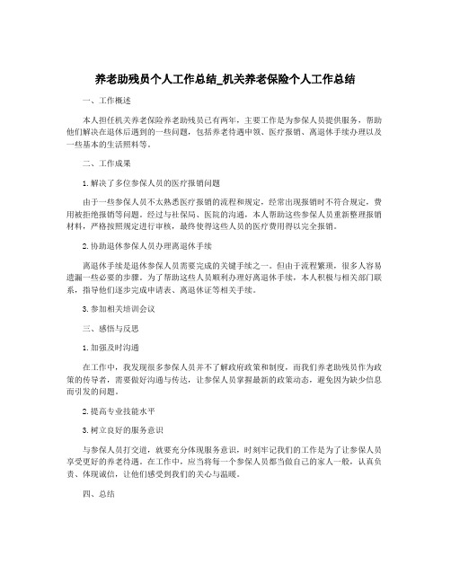 养老助残员个人工作总结_机关养老保险个人工作总结