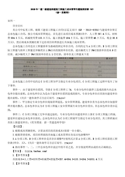 2018年一建一级建造师建筑工程施工成本管理专题案例讲解(6)