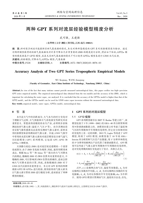 两种gpt系列对流层经验模型精度分析