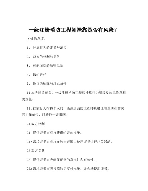 一级注册消防工程师挂靠是否有风险？