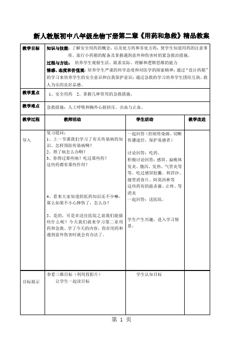 初中八年级生物下册第二章《用药和急救》-6页精选文档