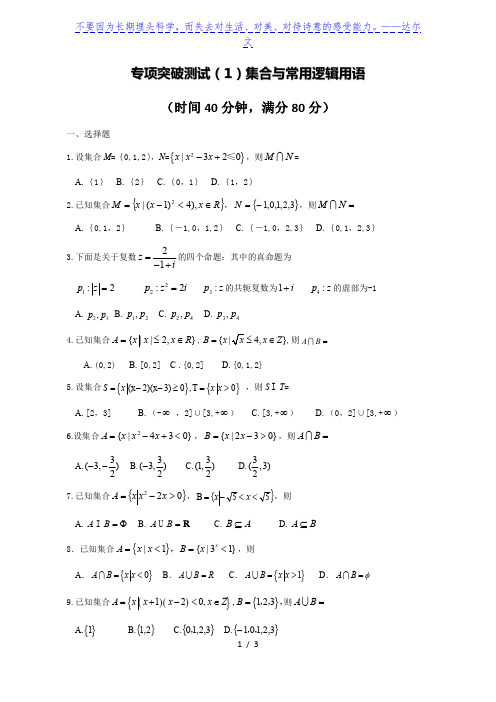 广西南宁市东盟中学2020届高考考前专项突破训练系列 之1《集合与简易逻辑》