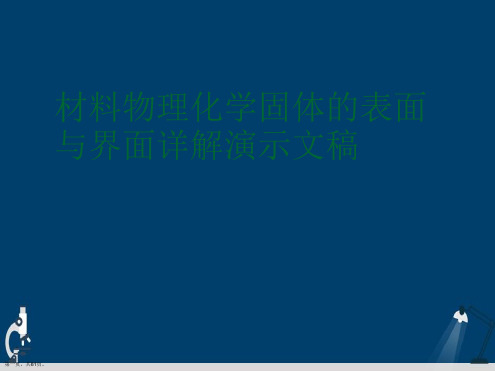 材料物理化学固体的表面与界面详解演示文稿