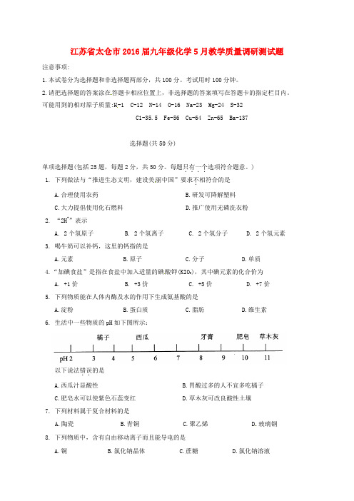 江苏省太仓市2016届九年级化学5月教学质量调研测试题