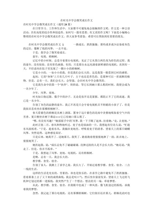 在时光中学会微笑成长作文