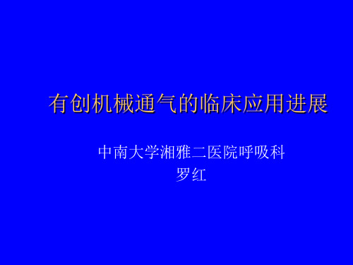 有创机械通气的临床应用进展