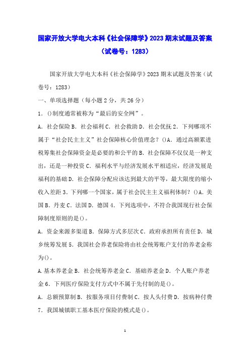 国家开放大学电大本科《社会保障学》2023期末试题及答案(试卷号：1283)