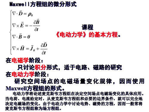 赵凯华电磁学第三版麦克斯韦电磁理论和电磁波232pages精品PPT课件