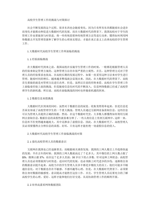 高校学生管理工作的挑战与对策探讨