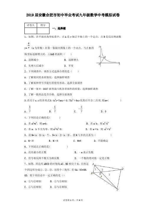 2019届安徽合肥市初中数学毕业考试九年级数学中考模拟试卷(含答案)