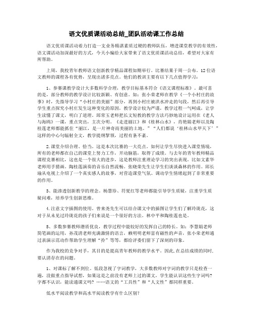 语文优质课活动总结_团队活动课工作总结