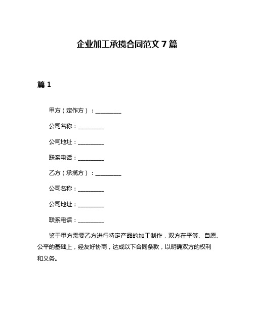 企业加工承揽合同范文7篇