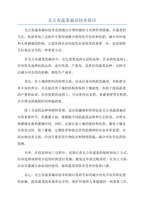 无公害蔬菜栽培技术探讨