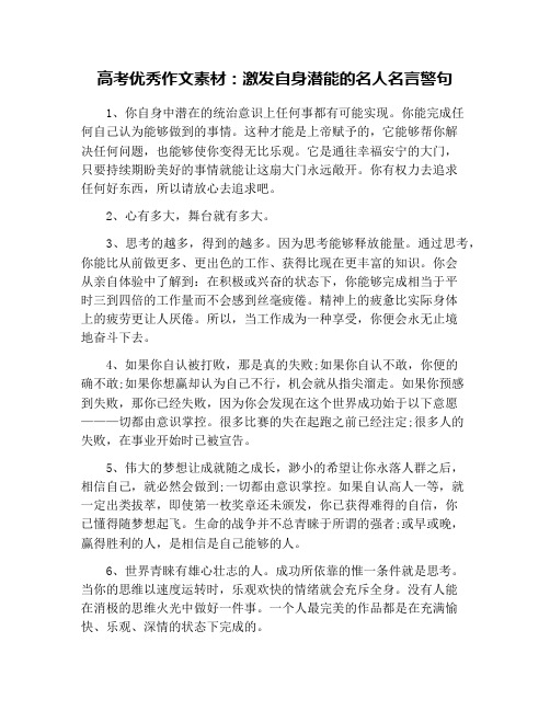 高考优秀作文素材：激发自身潜能的名人名言警句