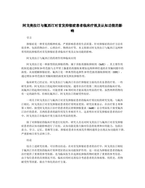 阿戈美拉汀与氟西汀对首发抑郁症患者临床疗效及认知功能的影响