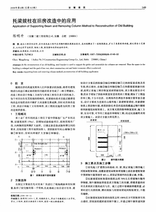 托梁拔柱在旧房改造中的应用