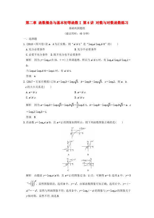 (浙江专用)2018版高考数学一轮复习 第二章 函数概念与基本初等函数I 第6讲 对数与对数函数练习