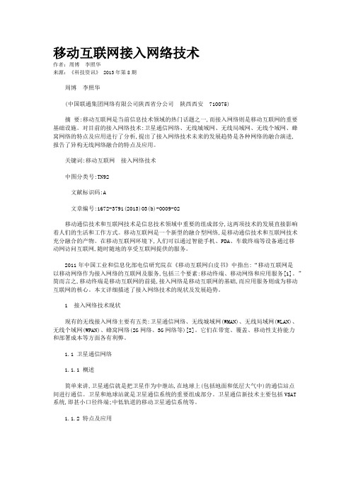 移动互联网接入网络技术